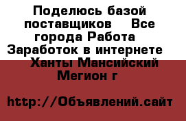 Поделюсь базой поставщиков! - Все города Работа » Заработок в интернете   . Ханты-Мансийский,Мегион г.